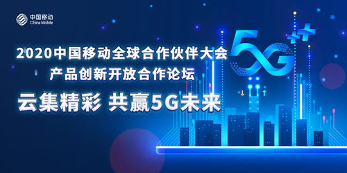 凝聚共識創5G新局，中國移動以創新開放合作做強產品生態圈