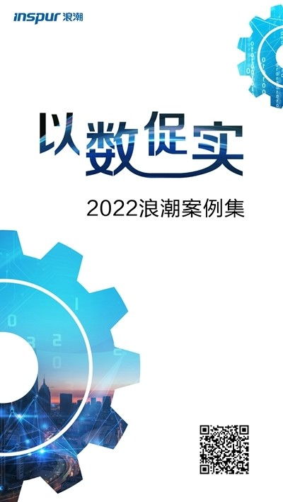 探索“以數促實”發展之道，浪潮發布2022案例集 數字技術賦能實體經濟新篇章